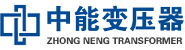 东湖油浸式变压器,东湖变压器生产厂家_东湖中能变压器厂家欢迎您